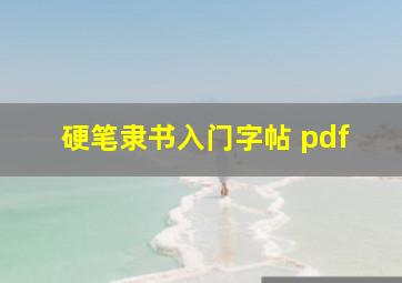 硬笔隶书入门字帖 pdf